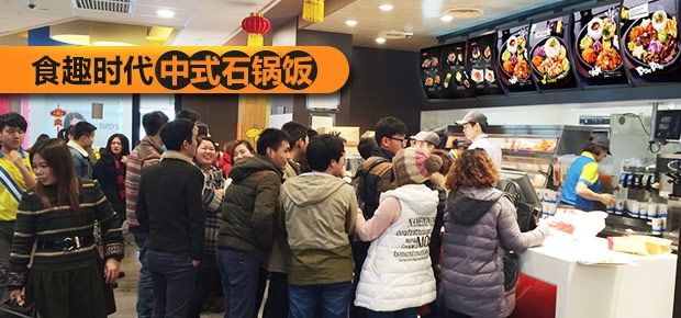 食趣石代石锅饭