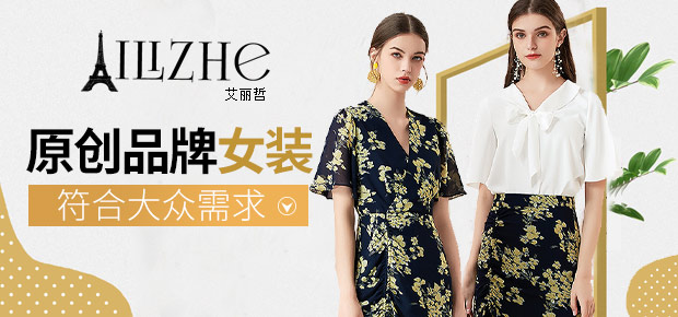 艾丽哲服饰