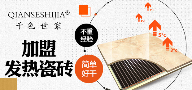 千色世家发热瓷砖