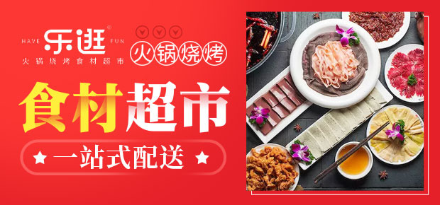 乐逛火锅***烤食材超市