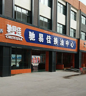 驰易佳全国连锁换油中心加盟