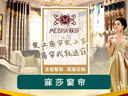 寐莎窗帘加盟