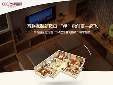 伊百丽全屋定制加盟