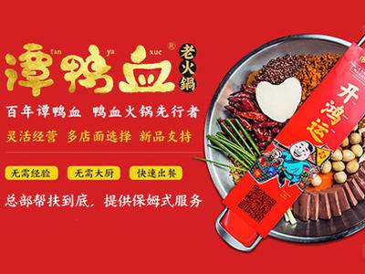 谭鸭血老火锅加盟