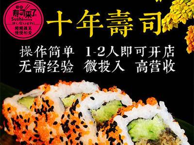 小米寿司来了加盟