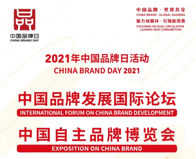 中国品牌日活动观众参观全攻略
