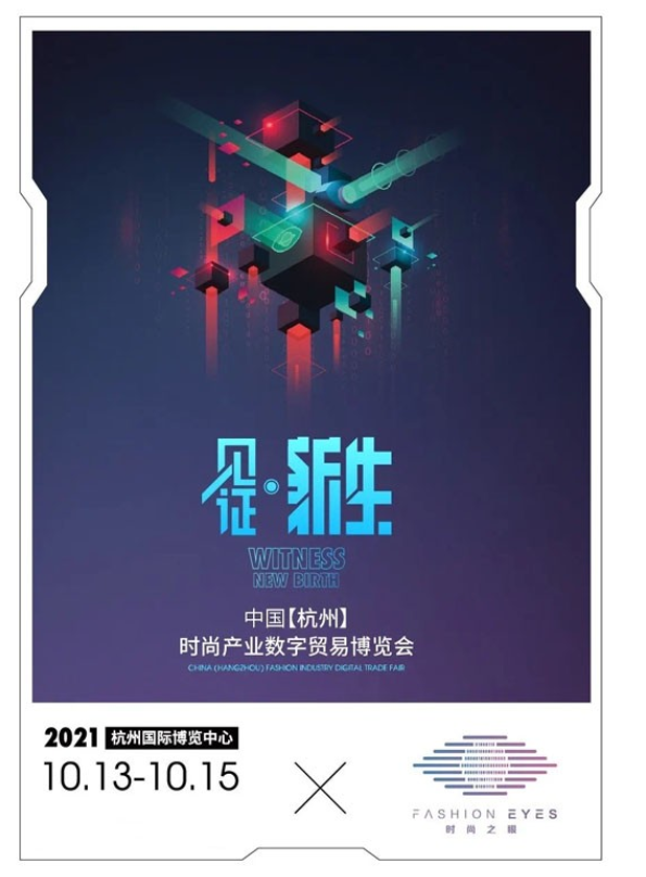 2021中国(杭州)时尚产业数字贸易博览会10月启航