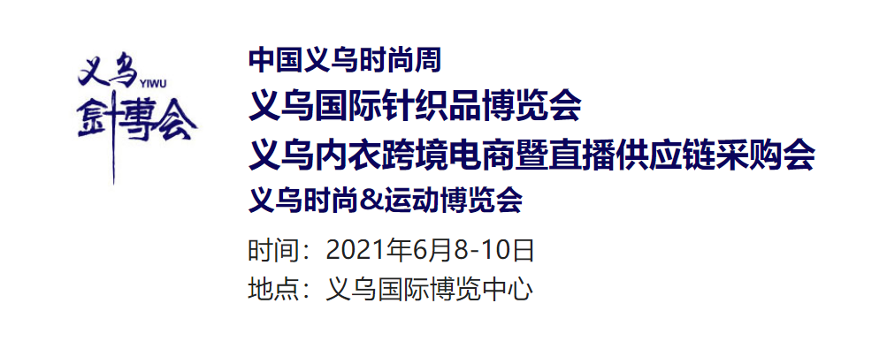 义乌***针织品博览会